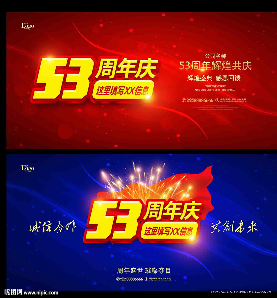 53周年庆
