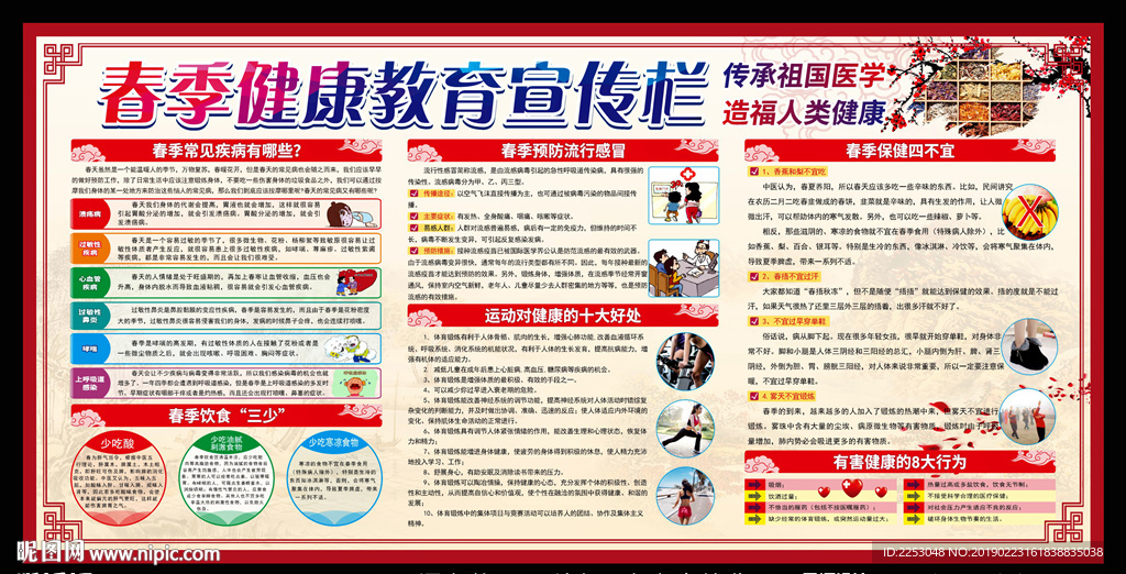 春季健康教育宣传栏