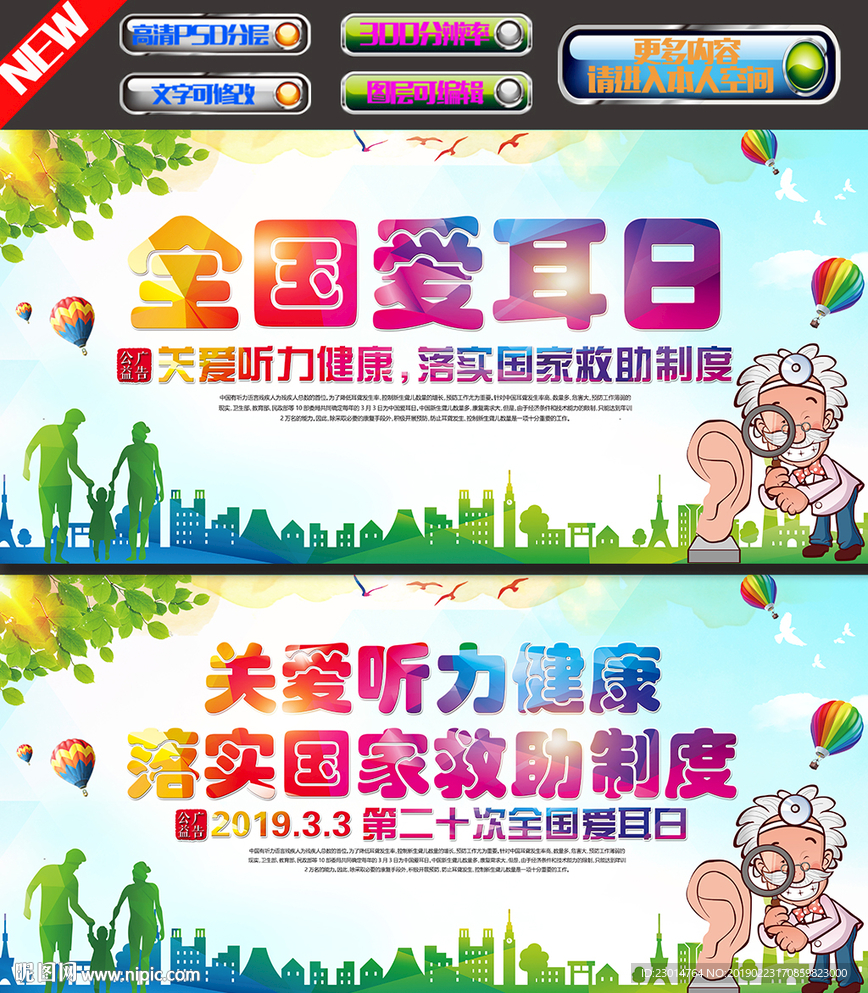全国爱耳日