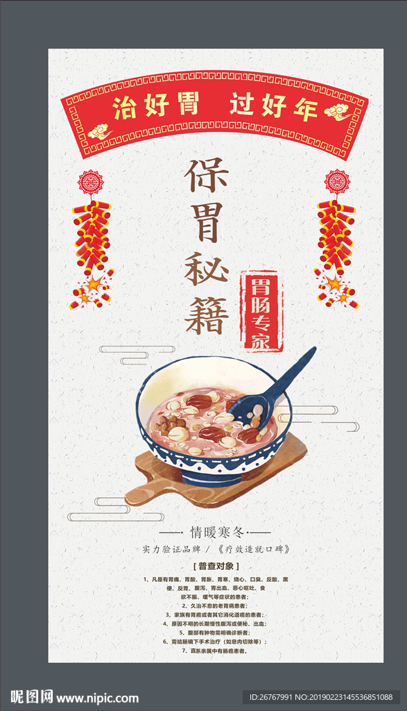 保胃秘籍海报
