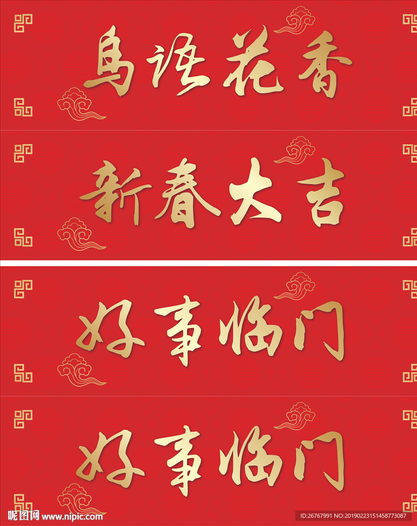 鸟语花香新春大吉好事临门