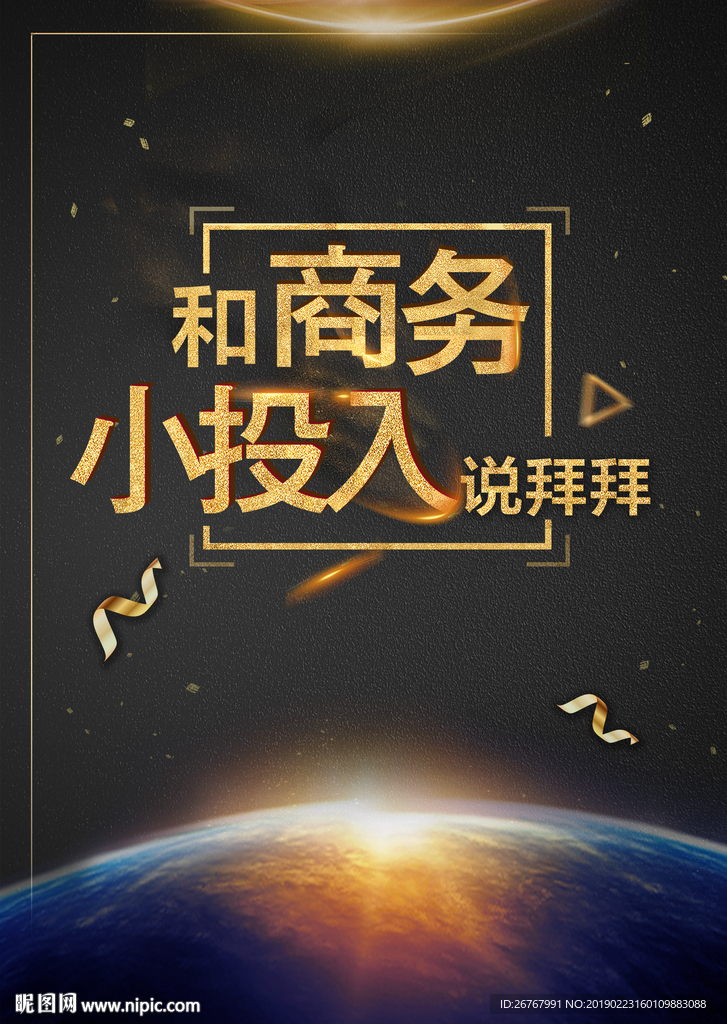 投入商务背景