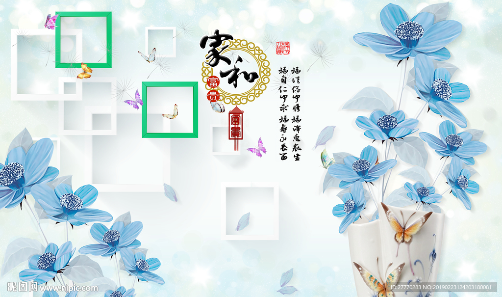 家和富贵蓝色花朵花瓶背景墙
