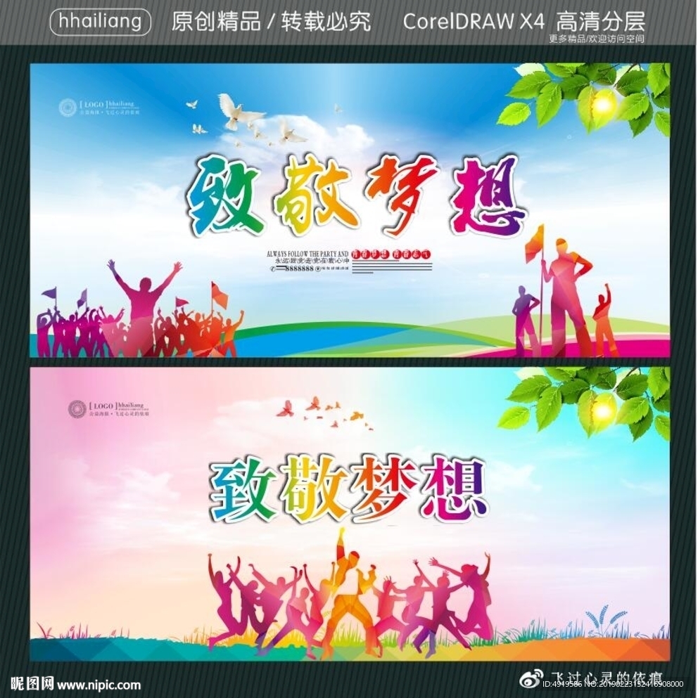 致敬梦想