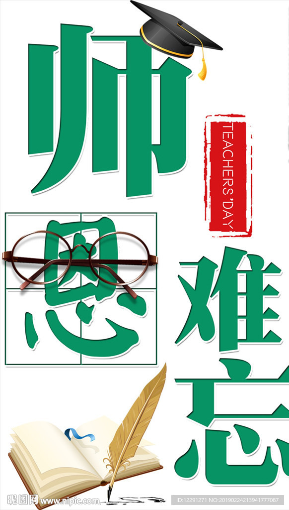 师恩难忘字体