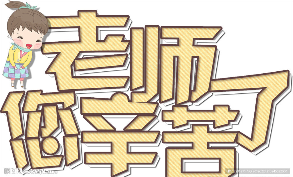 老师您辛苦了字体