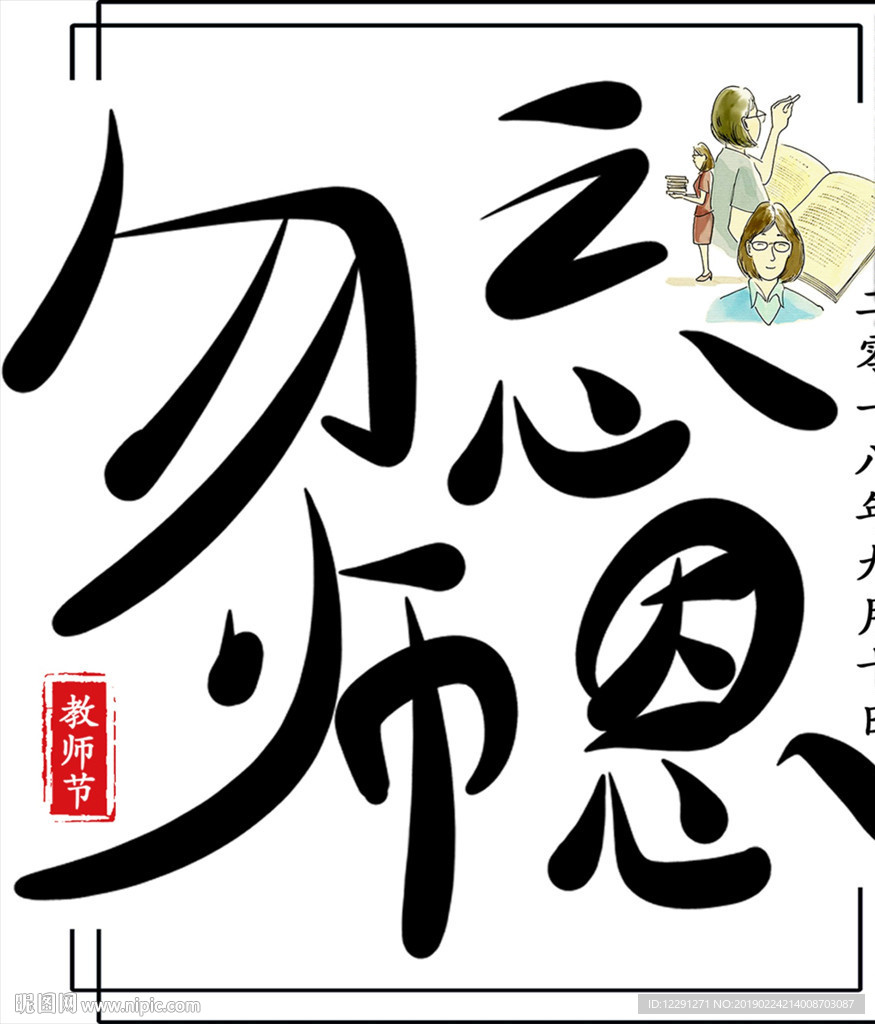 教师节字体