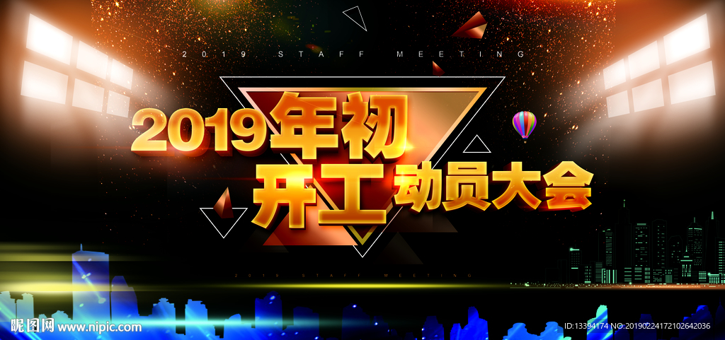 2019年初开工动员大会