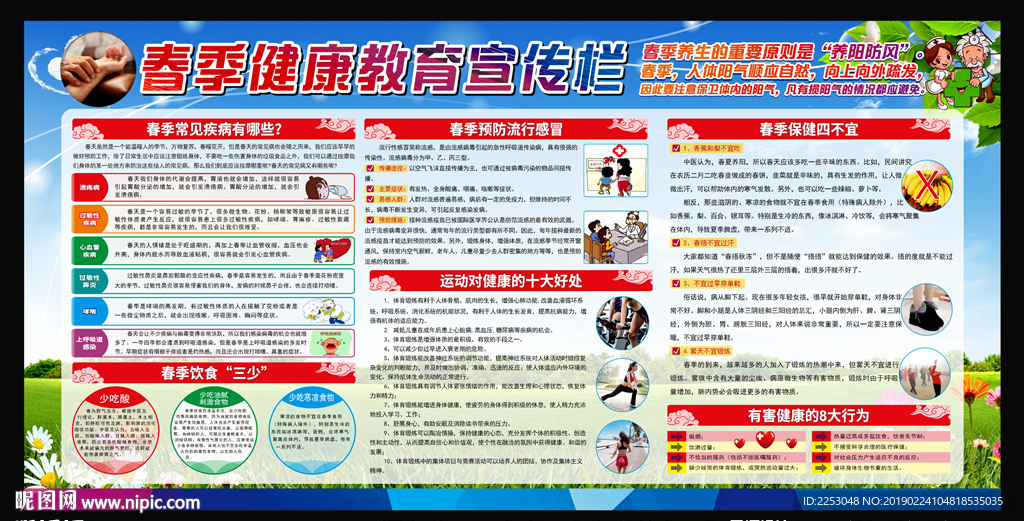 春季健康宣传栏
