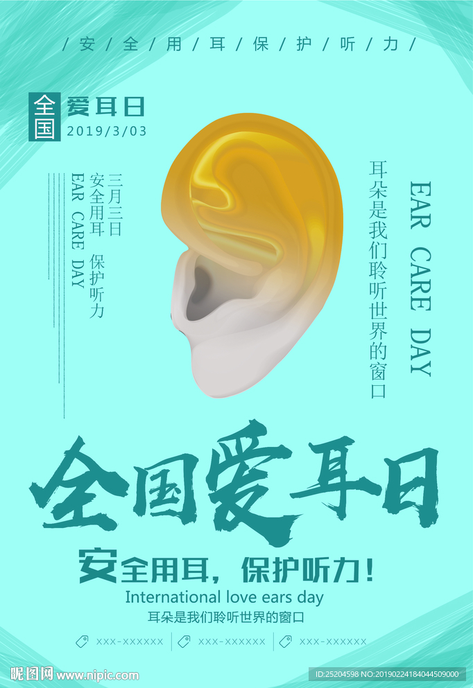 全国爱耳日