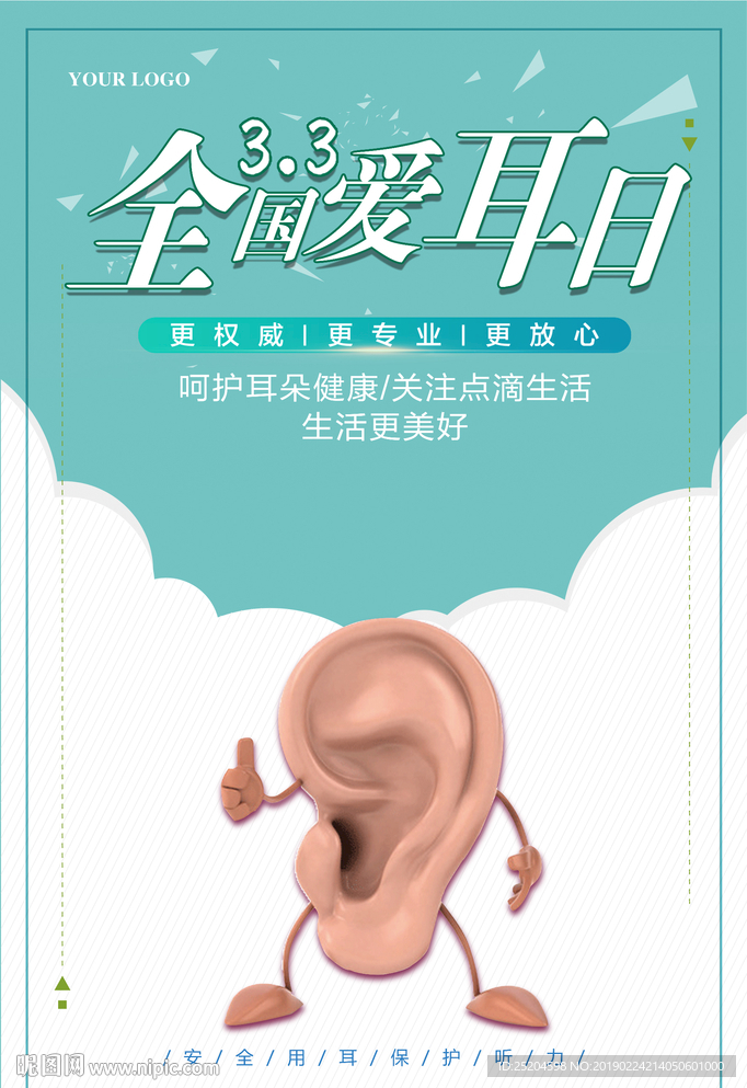 全国爱耳日