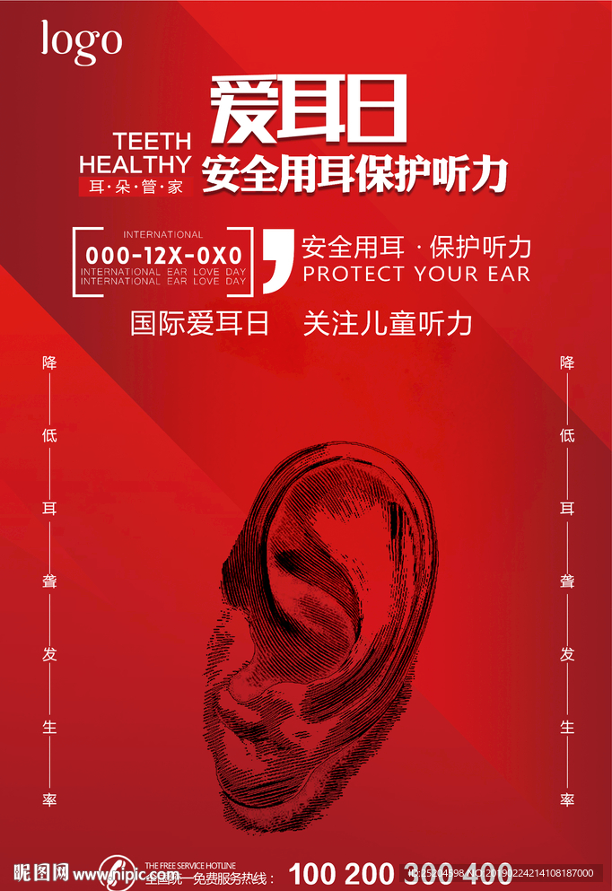 全国爱耳日