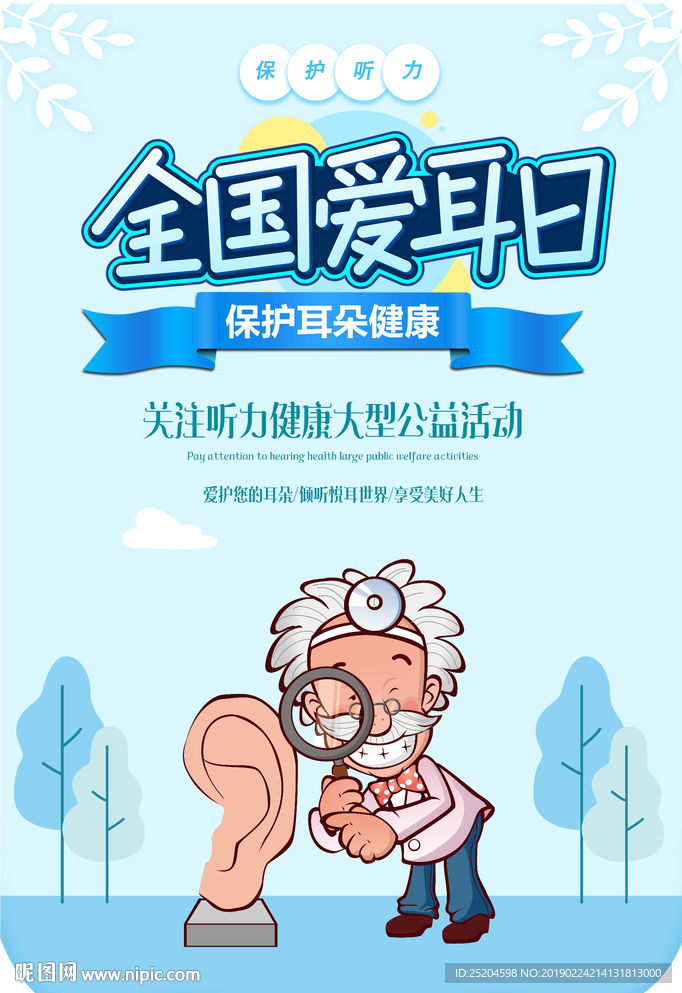 全国爱耳日