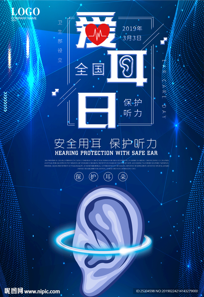全国爱耳日