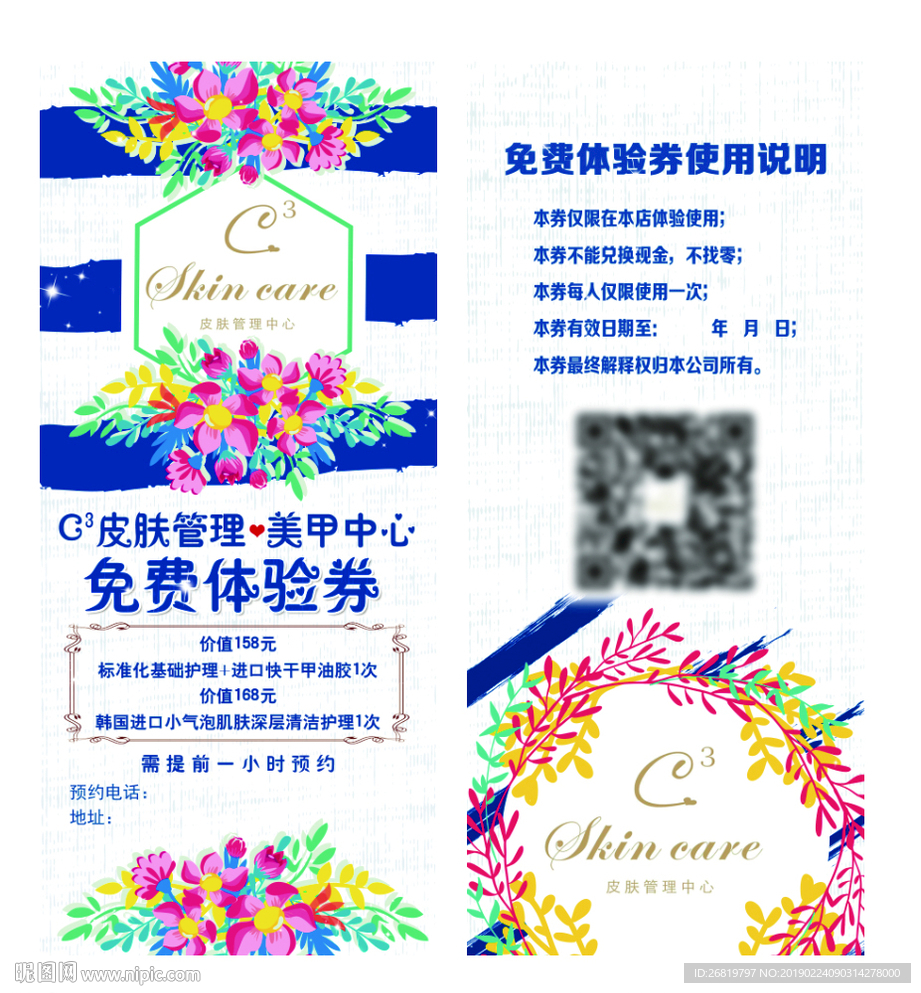皮肤管理体验券