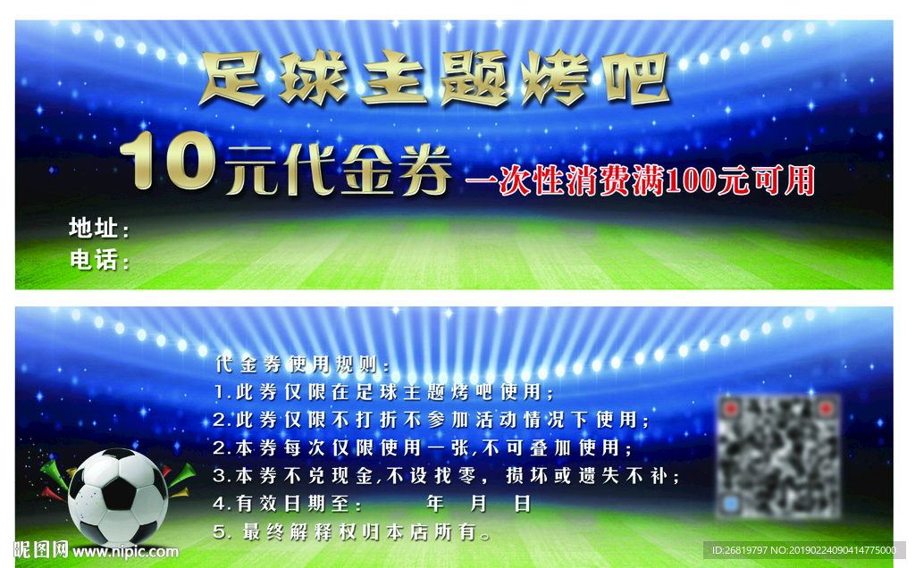 足球主题烧烤
