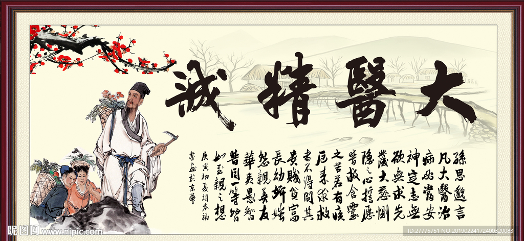 大医精诚