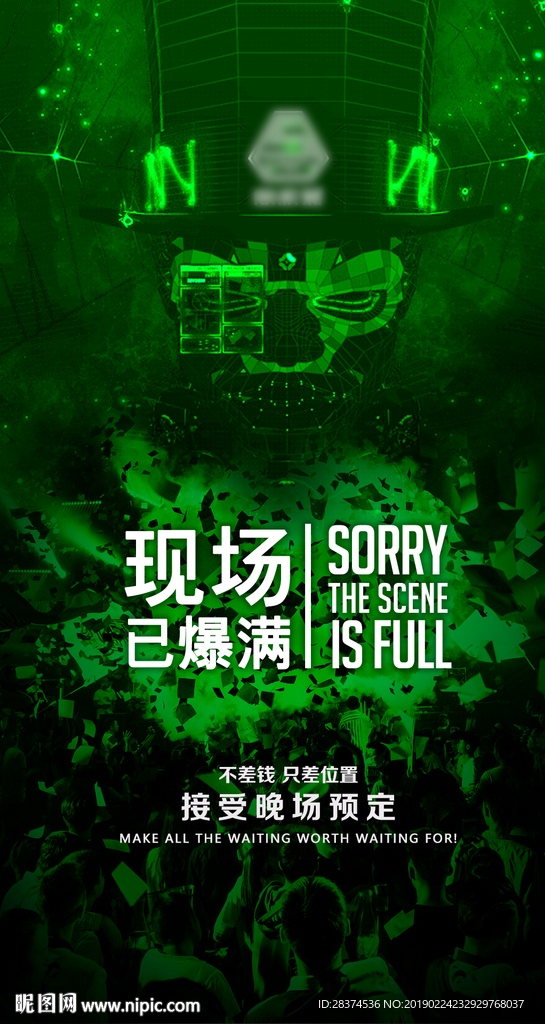 爆满