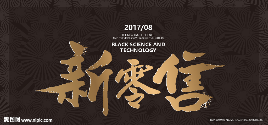 简约黑白新零售沙龙分享会背景
