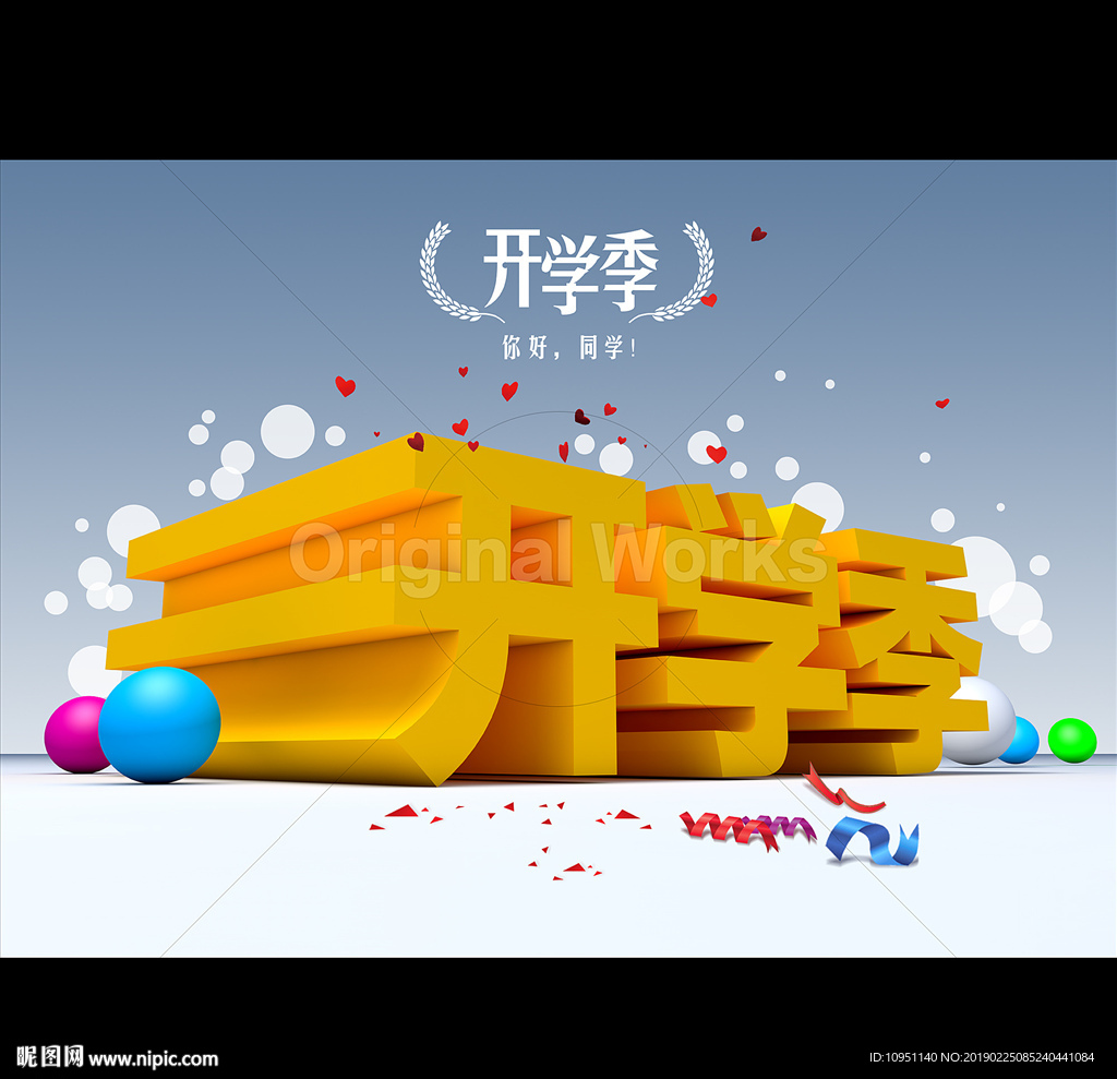 开学季