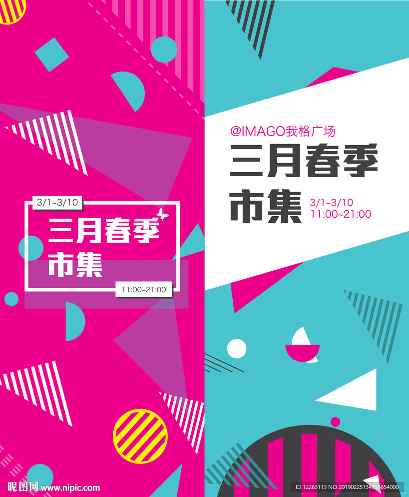 三月市集集市促销活动