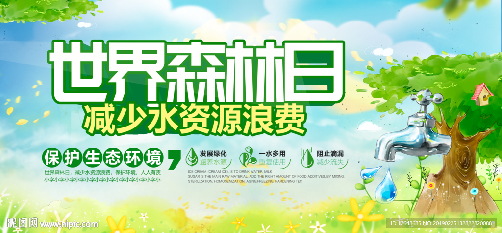 世界森林日