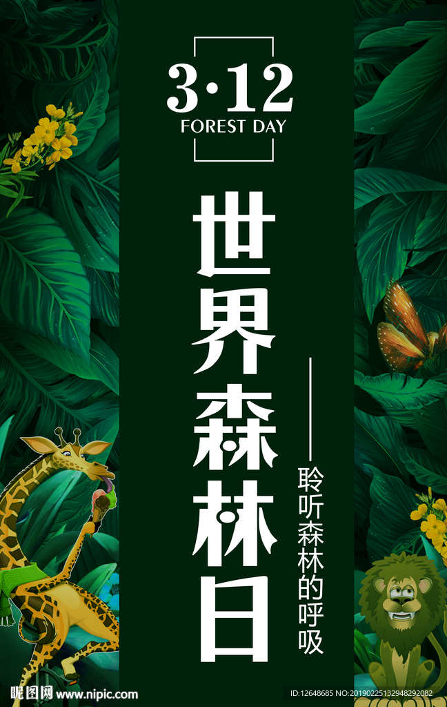 世界森林日