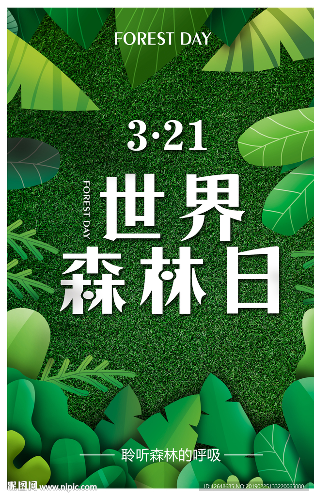 世界森林日
