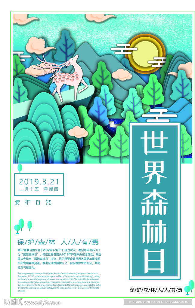 世界森林日