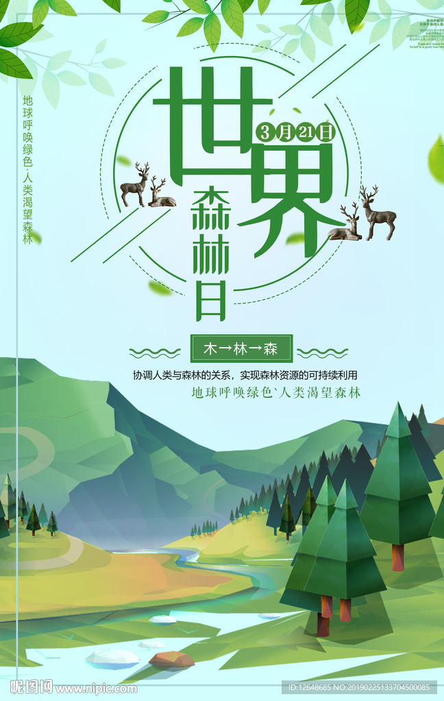 世界森林日