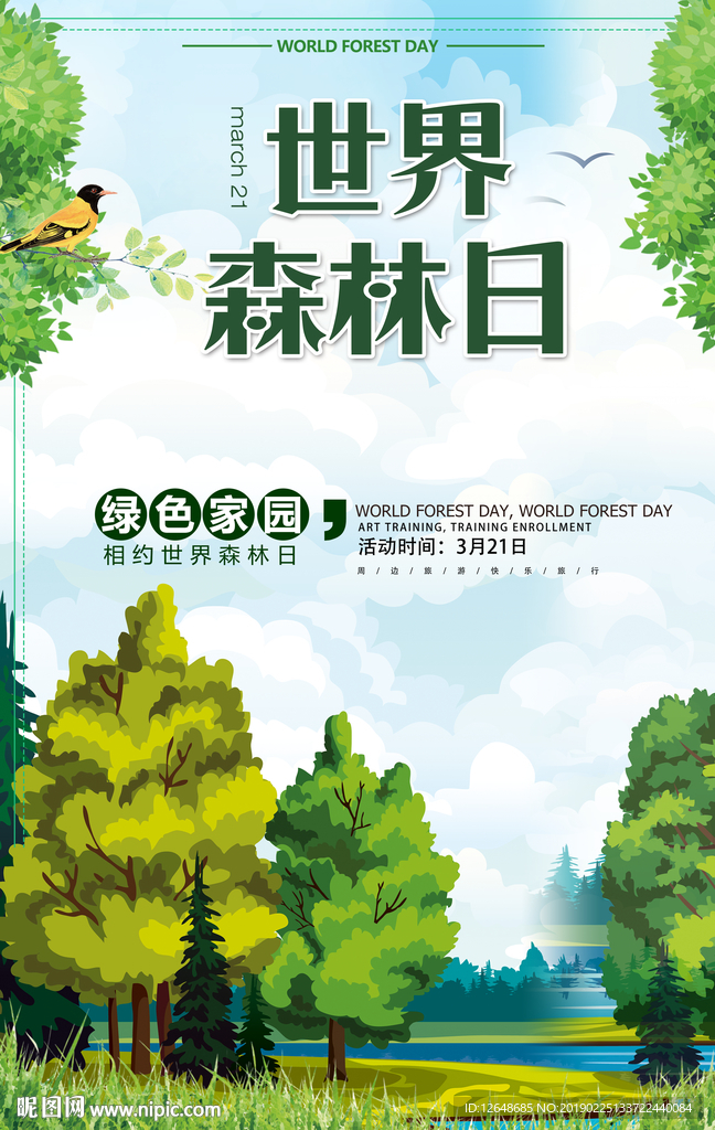 世界森林日