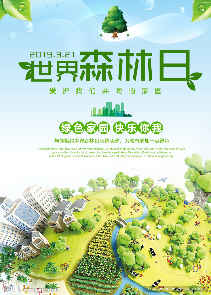 世界森林日
