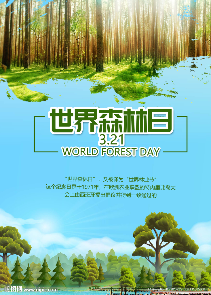 世界森林日