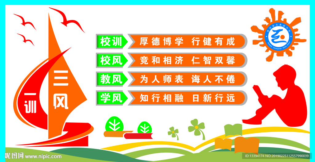 校园文化展板学校一训三风