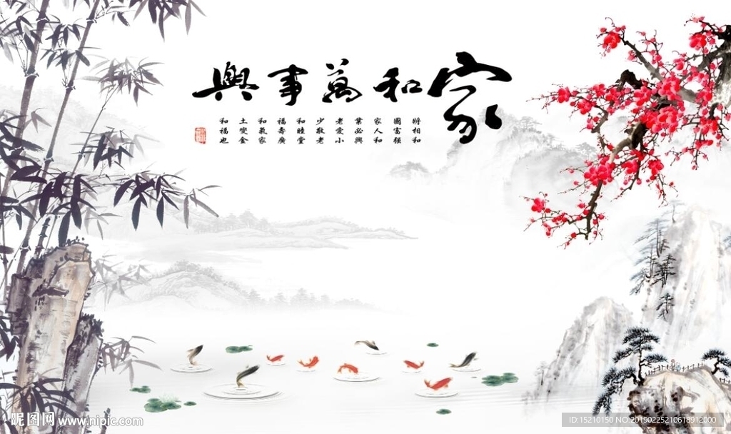 家和万事兴梅花竹子图