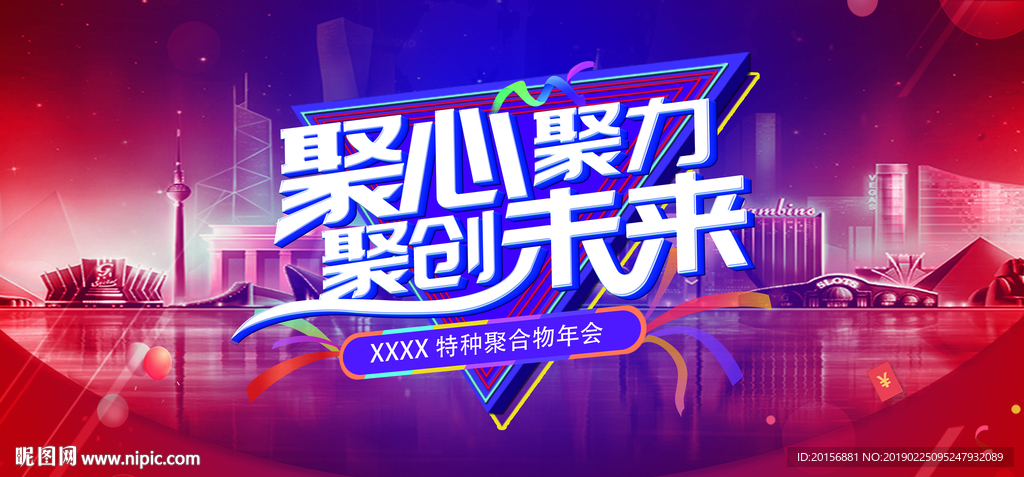 聚心聚力聚创未来