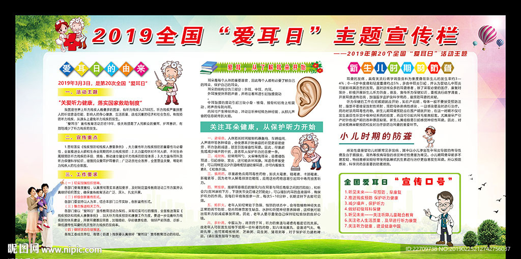 2019年爱耳日宣传栏