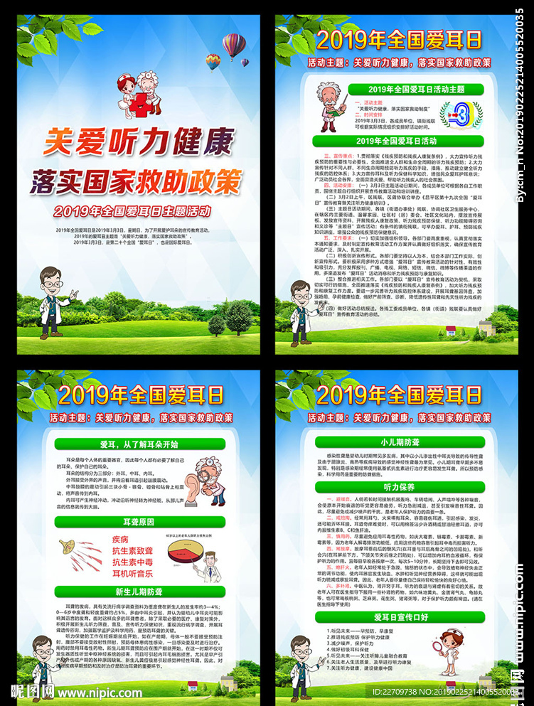2019年爱耳日宣传栏