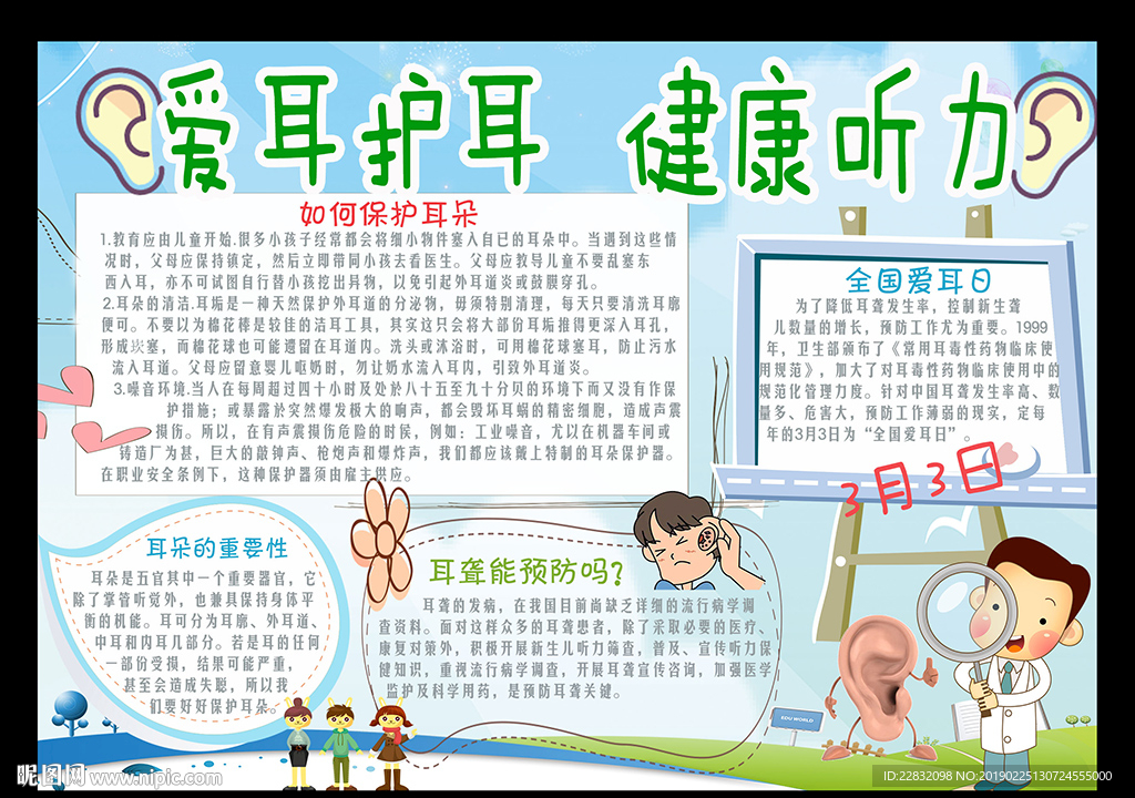 全国爱耳日