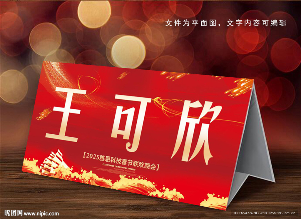晚会人名签