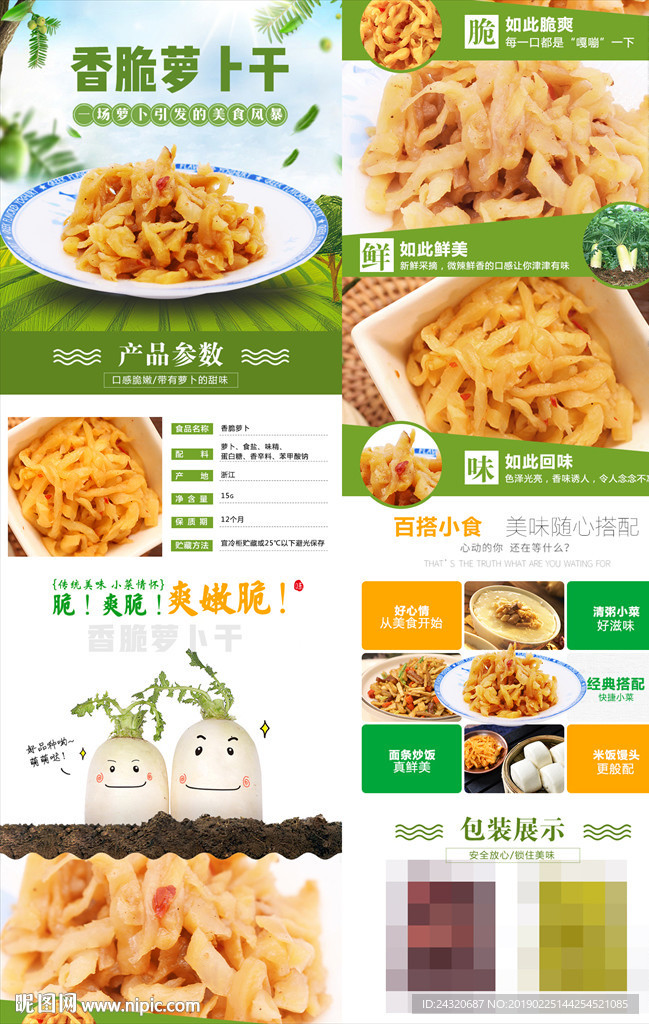 萝卜干详情页