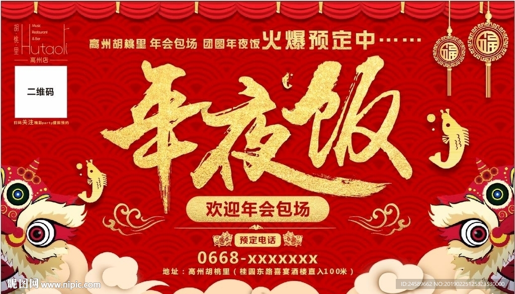 年夜饭预订 红色 醒狮 底纹