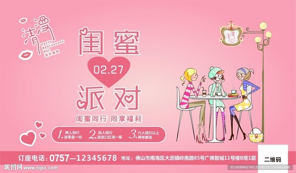 清漫 闺蜜派对 粉色 背景