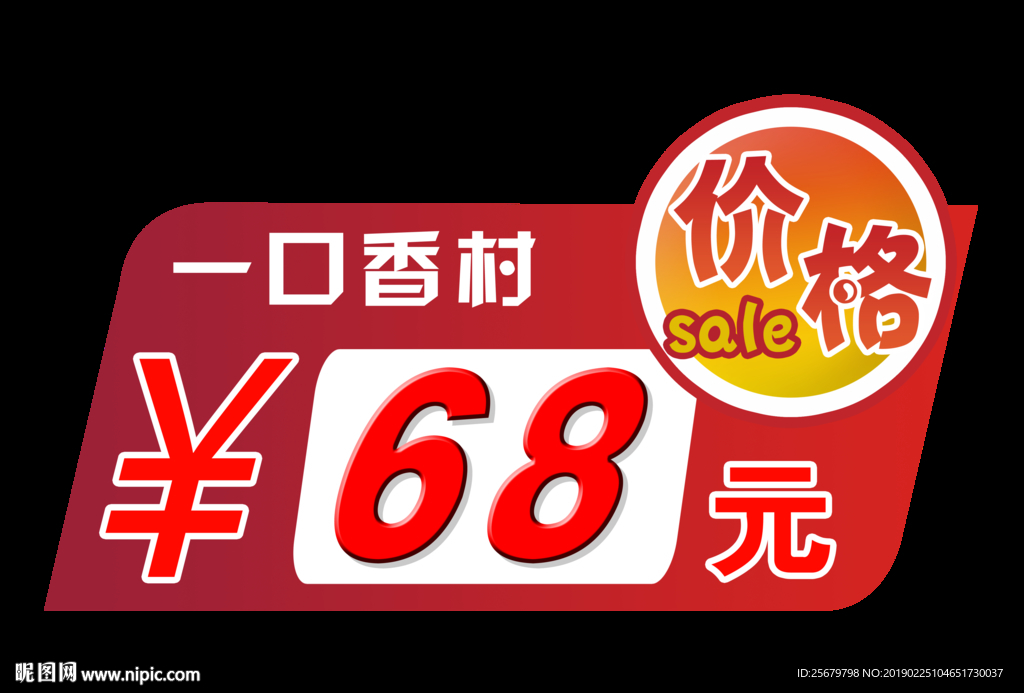 异型 价格 标签  跳楼价