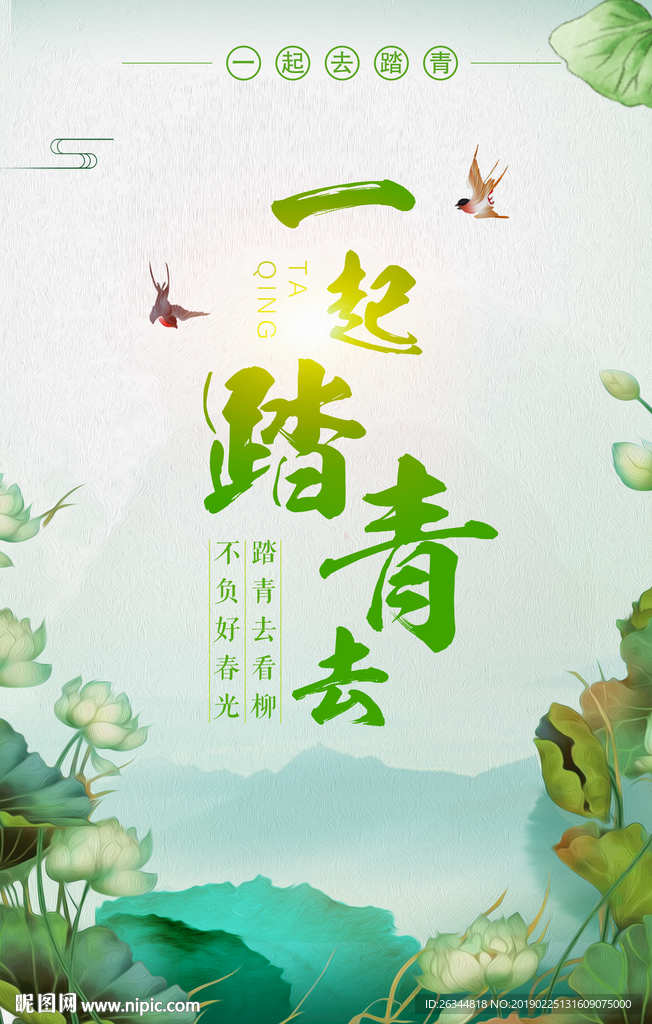 一起去踏青