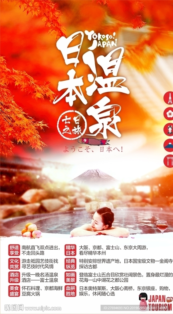 日本温泉广告
