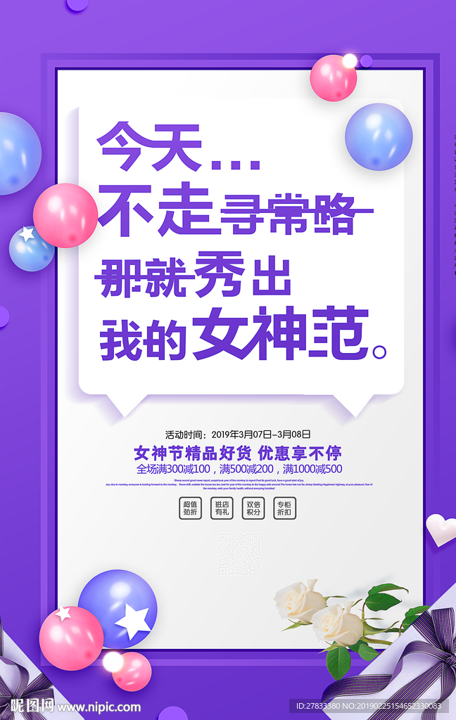 38妇女节促销海报