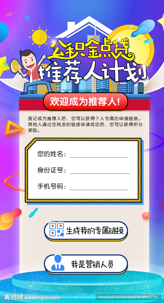公积金点贷推荐人计划