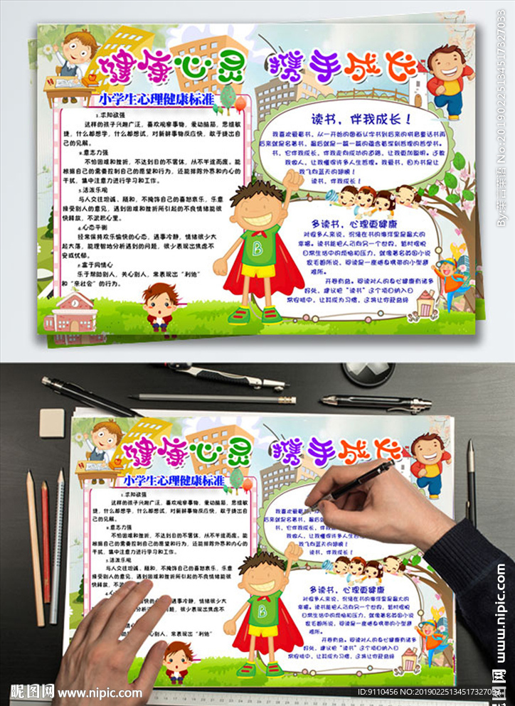 关爱小学生心理健康小报手抄报模