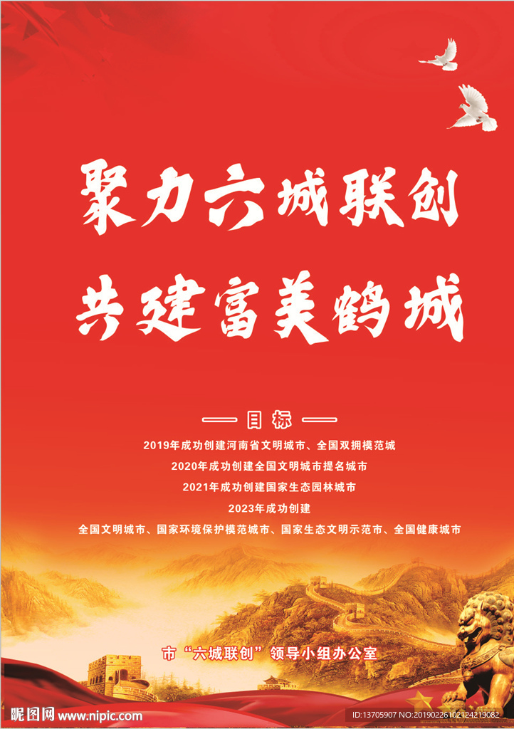 鹤壁市 六城 联创 海报 红色
